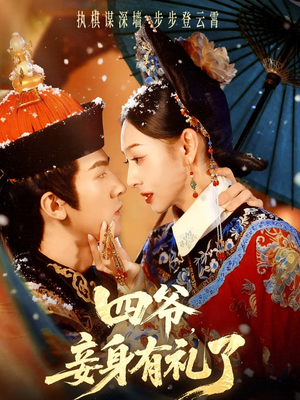 四爷，妾身有礼了（76集）最新火热短剧抢先看