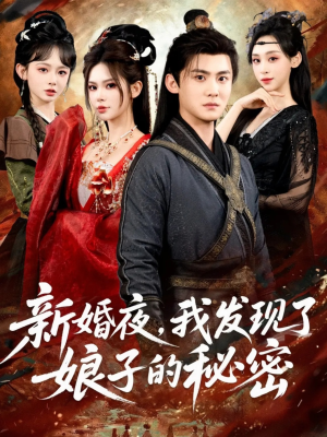 短剧《新婚夜，我发现了娘子的秘密》61集短剧高清全集一键观看