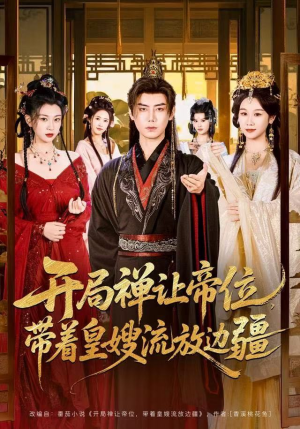 短剧《开局禅让帝位，带着皇嫂流放边疆》80集短剧免费高清全集在线速看