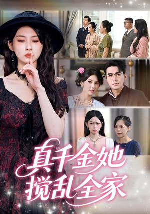 真千金她搅乱全家（72集）短剧热播精彩片段