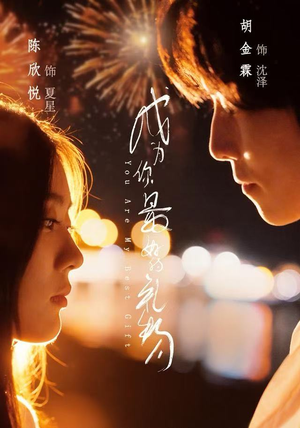 成为你最好的礼物（73集）全部免费看全集短剧