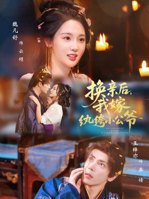 换亲后，我嫁纨绔小公爷（72集）短剧前十排行榜