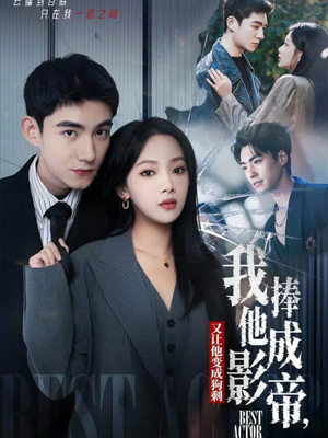 短剧《我把他捧成影帝，又让他变回狗剩》64集短剧全集在线免费追