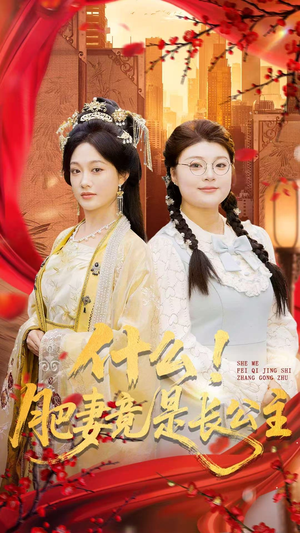 短剧《什么！肥妻竟是长公主》92集短剧1080P高清在线抢先看