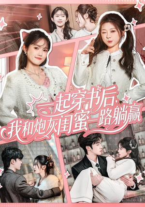 短剧《一起穿书后，我和炮灰闺蜜一路躺赢》71集短剧免费看完整全集