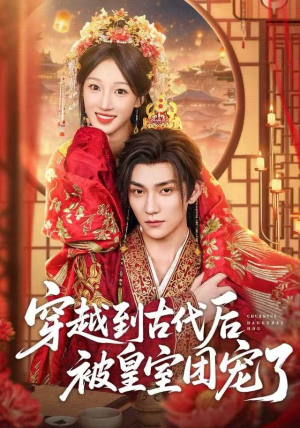 短剧《穿越到古代后被皇室团宠了》64集短剧高清无删减版免费看