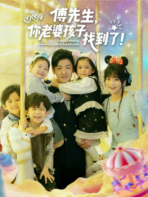 短剧《傅先生，你老婆孩子找到了》57集短剧全集免费在线追