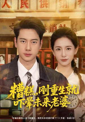 糟糕，刚重生就吓晕未来老婆（80集）一口气免费看全集短剧