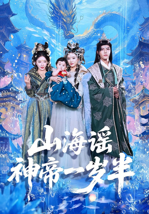 山海谣神帝一岁半（50集）超好看短剧追不停