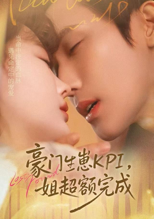 豪门KPI，姐已提前完成（80集）最新火爆短剧抢先看