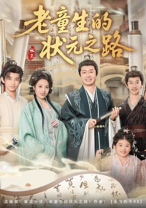 短剧《老童生的状元之路》94集短剧高清画质免费畅看