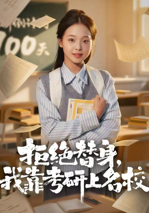 短剧《拒绝替身：我靠考研上名校》55集短剧免费解锁全集观看