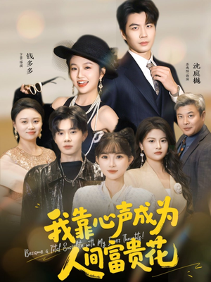 短剧《我靠心声成为人间富贵花》81集短剧超清画质免费看到爽