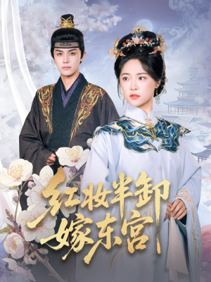 短剧《红妆半卸嫁东宫》70集短剧全集免费在线一键观看