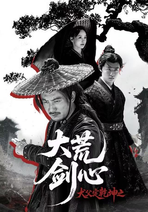 短剧《犬父定乾坤之大荒剑心》66集短剧全集免费在线看