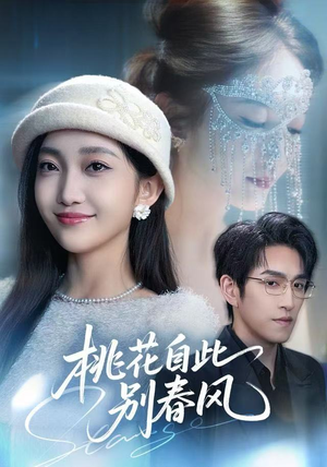 短剧《桃花自此别春风》62集短剧高清全集免费点播看