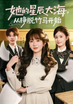 她的星辰大海，从挣脱竹马开始（60集）悟空短剧免费看全集