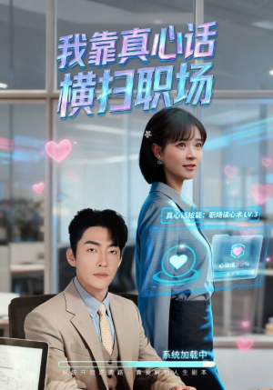 短剧《我靠真心话横扫职场》65集短剧超清画质在线一键看