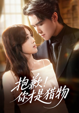 短剧《抱歉你才是猎物》80集短剧网盘资源免费观看