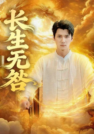 短剧《长生无咎》60集短剧全集免费高清播放