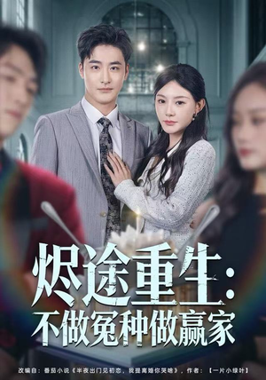 短剧《烬途重生：不做冤种做赢家》80集短剧在线免费看全集