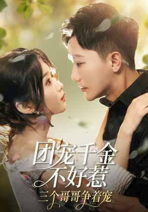 短剧《团宠千金不好惹，三个哥哥争着宠》69集短剧高清画质免费畅享