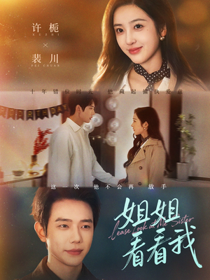 短剧《姐姐看看我》60集短剧在线畅享完整剧情