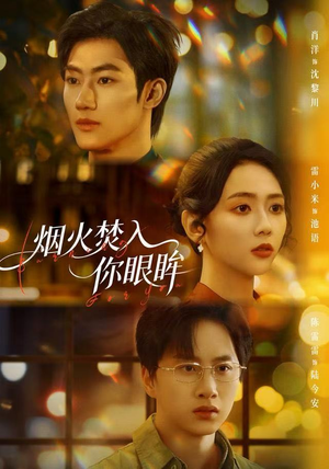短剧《烟火焚入你眼眸》60集短剧免费观看全集不卡顿