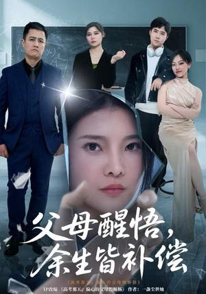 短剧《父母醒悟，余生皆补偿》67集短剧全剧集免费畅享看