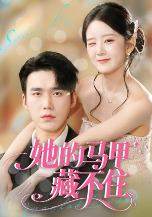她的马甲藏不住（60集）短剧大结局连更全集