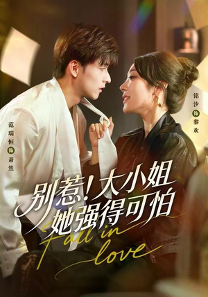 别惹！大小姐她强得可怕（63集）排行榜前十的短剧