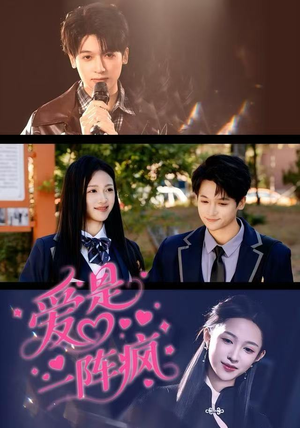 爱是一阵疯（60集）短剧免费看全集