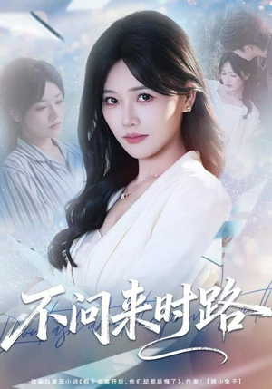 不问来时路（60集）一部短剧追的停不下来