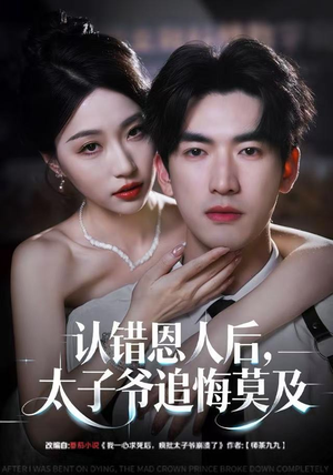 认错恩人后，太子爷追悔莫及（55集）热播短剧免费看