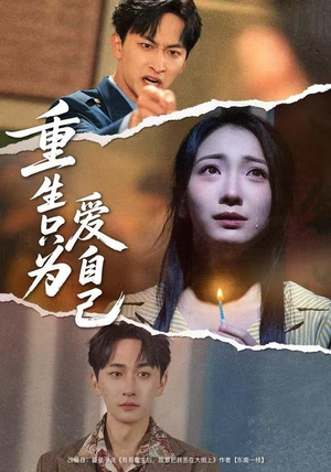 短剧《重生只为爱自己》60集短剧全集免费看无广告