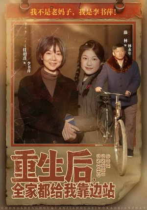 短剧《重生后，全家都给我靠边站》70集短剧高清全集在线极速看