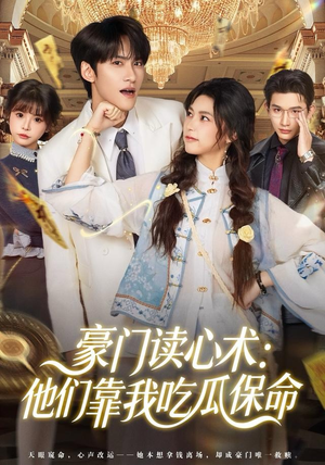 豪门读心术他们靠我吃瓜保命（50集）短剧抢先看精彩无限量