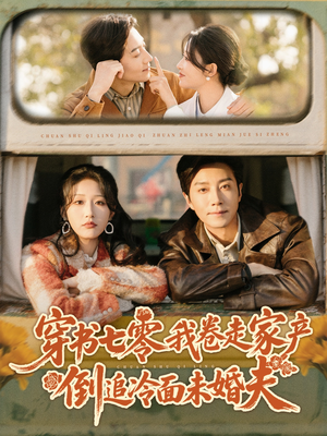 短剧《穿书七零我卷走家产倒追冷面未婚夫》80集短剧高清在线解锁全集