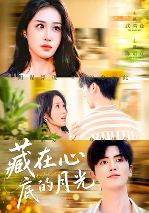 藏在心底的月光（70集）好看短剧又来了