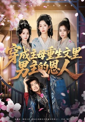 穿成主母重生文里男主的恩人（60集）最新短剧热门推荐