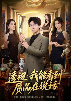 透视：我能看到赝品在说话（82集）短剧热播全集免费追