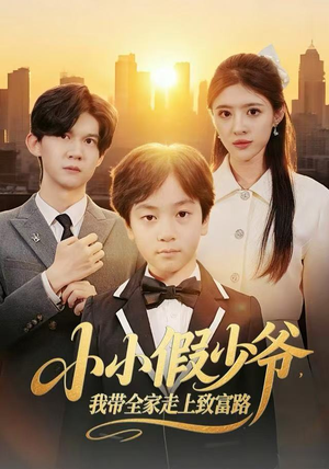 小小假少爷，我带全家走上致富路（80集）新番短剧计划好剧分享