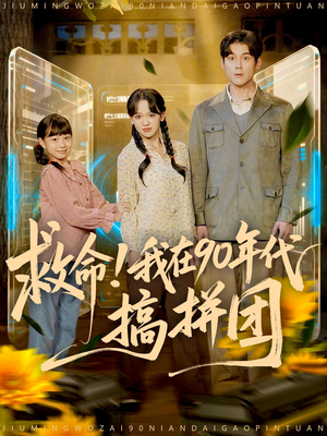救命！我在90年代搞拼团（93集）短剧男主角排行榜
