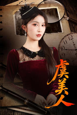 短剧《虞美人》60集短剧高清无删减免费观影