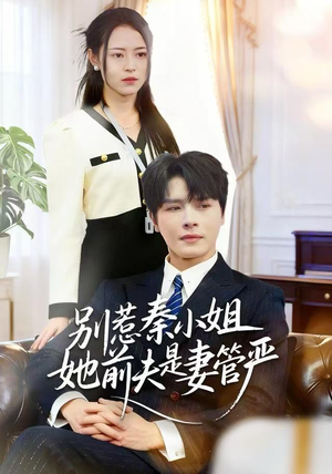 短剧《别惹秦小姐她前夫是妻管严》50集短剧超清无广告在线随心看