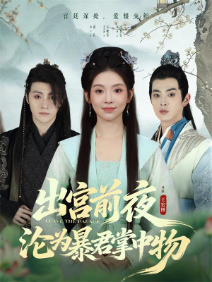 短剧《出宫前夜沦为暴君掌中物》57集短剧全集免费解锁观看