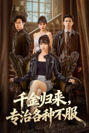 短剧《千金归来专治各种不服》70集短剧高清全集免费追