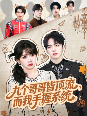 短剧《九个哥哥皆顶流，而我手握系统》80集短剧1080P高清在线畅看