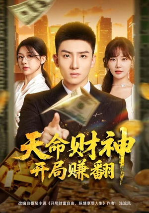 短剧《天命财神开局赚翻》80集短剧全集免费观看无广告