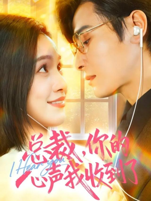 短剧《总裁，你的心声我收到了》60集短剧全集免费在线解锁